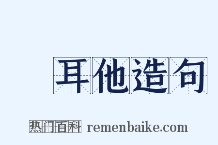 馬耳他造句是什么意思的图片